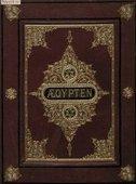 Aegypten in Bild und Wort : dargestellt von unseren ersten Künstlern. Bd.1 - Ebers, Georg (1837-1898)