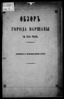 Obzor" goroda Varšavy za 1889 god" : (priloženìe k" vsepoddannĕjšemu otčetu)